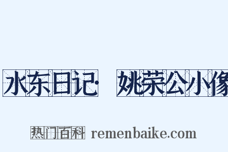 水东日记·姚荣公小像是什么意思的图片